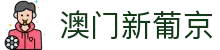 澳门新葡京 - 官方网页版在线入口